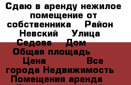 Сдаю в аренду нежилое помещение от собственника  › Район ­ Невский  › Улица ­ Седова  › Дом ­ 49 › Общая площадь ­ 90 › Цена ­ 50 000 - Все города Недвижимость » Помещения аренда   . Ленинградская обл.,Санкт-Петербург г.